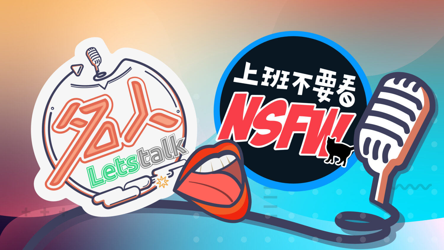 『名人LETSTALK』聊天室 x 上班不要看
