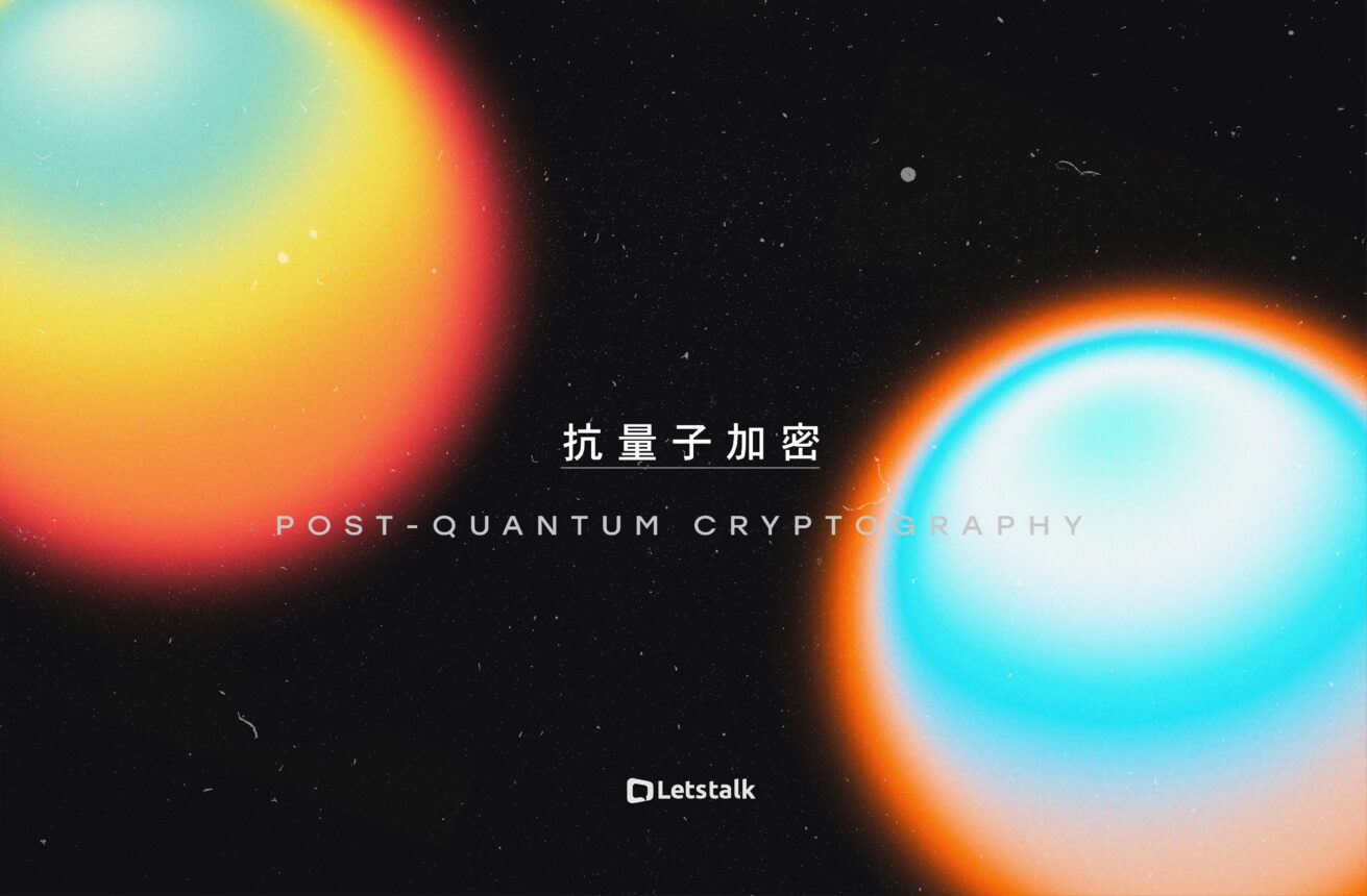 抗量子加密時代來臨_Letstalk守護未來隱私