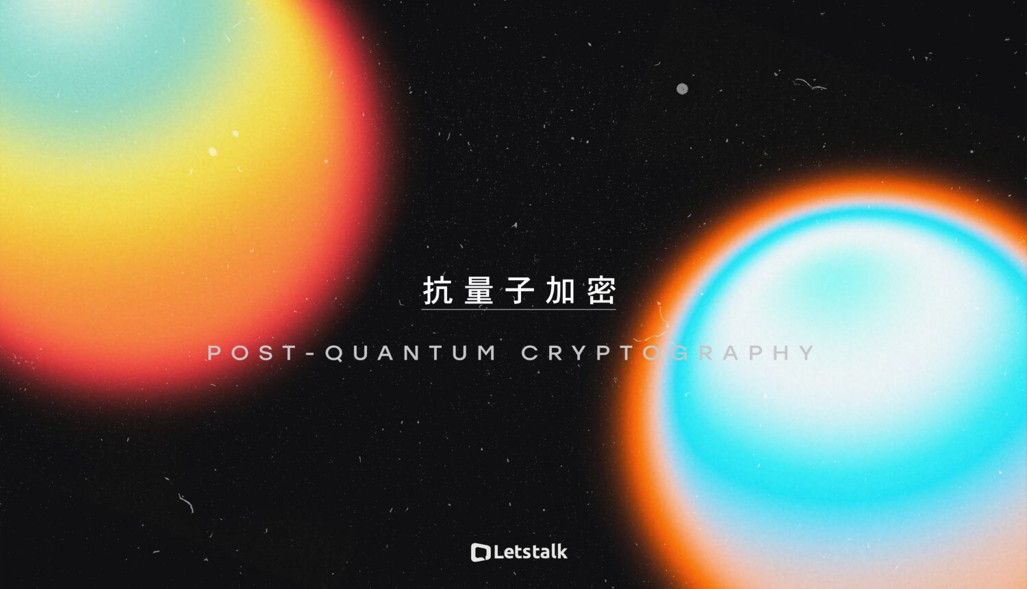 抗量子加密時代來臨_Letstalk守護未來隱私