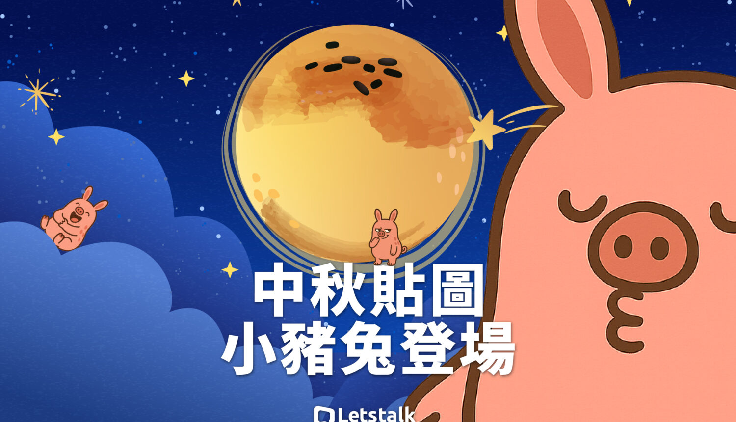 Letstalk中秋節新貼圖上架